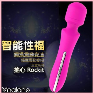 【星夜情趣】香港Nalone-搖心Rockit 智能感應觸控7段變頻防水AV按摩棒(DF00013)