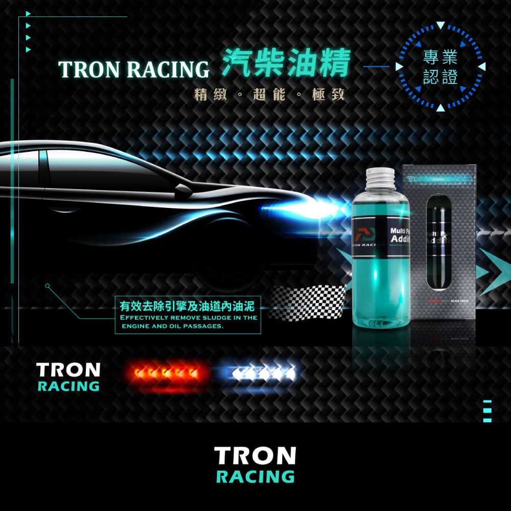 TRON RACING汽柴油精120ml