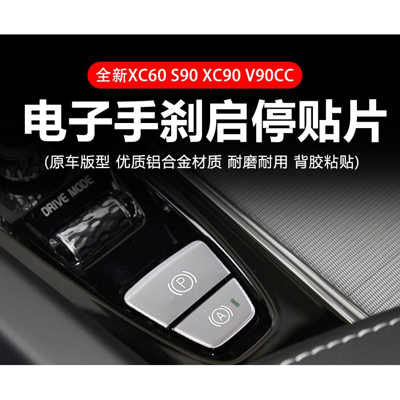 【Jacob】VOLVO NEW XC60 S60 V60 XC90 S90 V90 XC40 電子手剎車 飾條 飾板