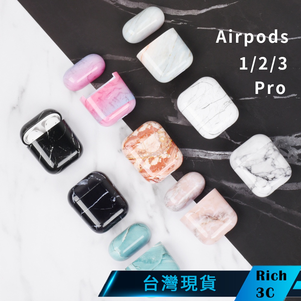 Rich3C現貨 Airpods 保護殼 大理石硬殼 Airpods 1 2 3 pro 2 防摔保護套 耳機保護