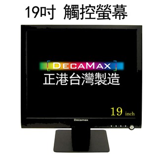 DecaMax 19吋POS專業型觸控螢幕/顯示器 (YE1930TOUCH-U) 台灣製造 / 五線電阻