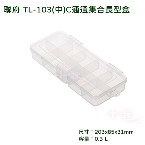 小物收納盒 聯府 TL103 中 C通通集合長型盒  可超取 台灣製 TL103