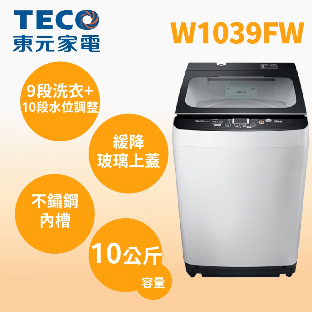 聊聊全網最低♥台灣本島運送--  W1039FW【TECO東元】10公斤小蠻腰定頻洗衣機
