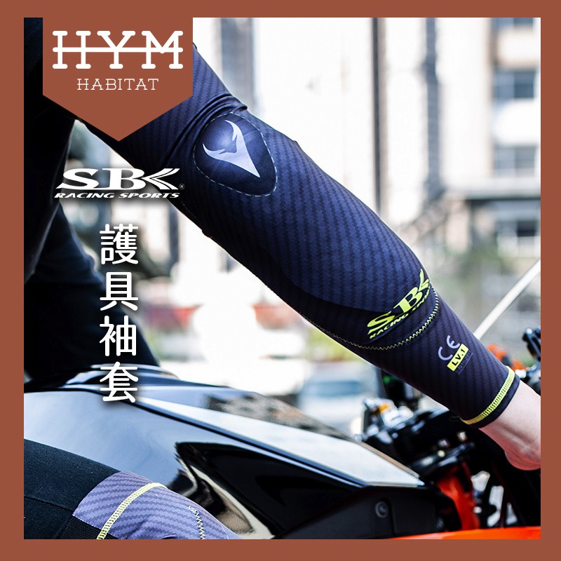 【HYM HABITAT 棲息地】SBK 冰絲涼感 碳纖花紋護具袖套 護肘 袖套 騎士 重機 護具 可拆護具
