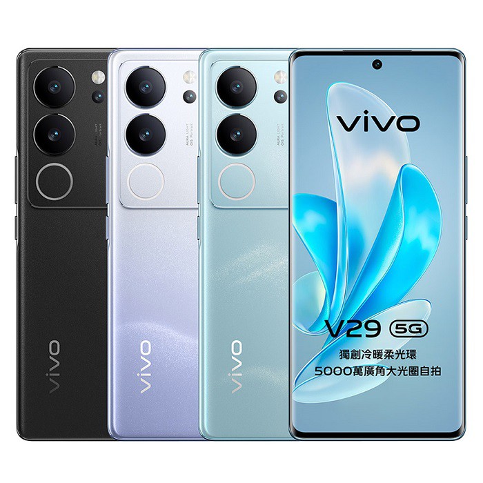 vivo V29 (12G/256G) 5G 智慧型手機 贈旅行收納五件組+氣囊支架 現貨 廠商直送