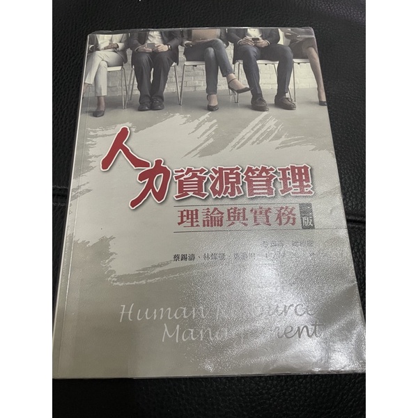 人力資源管理 理論與實務 二版 蔡錫濤 雙葉書廊（二手書）