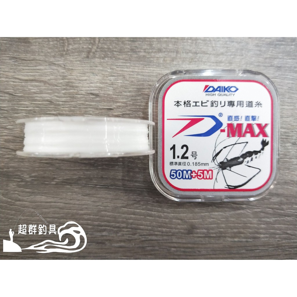 【超群釣具】日本 大興 DAIKO D-MAX 白色 平行捲 55m 浮水線 尼龍線 釣蝦母線 釣蝦 釣蝦線