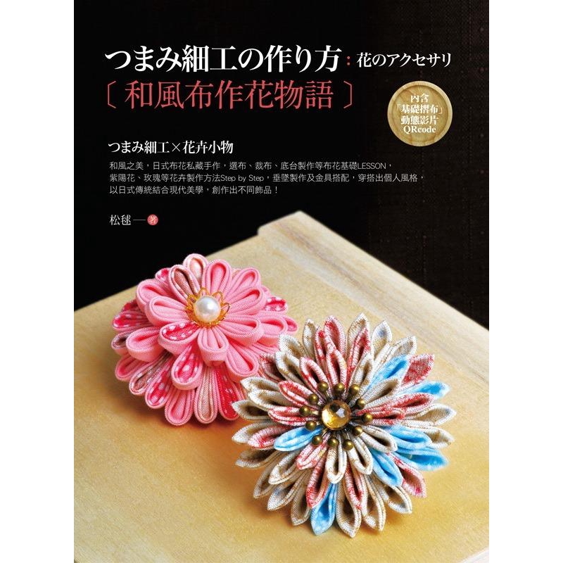 和風布作花物語 つまみ細工x花卉小物 附qr Code 松毬誠品eslite 蝦皮購物