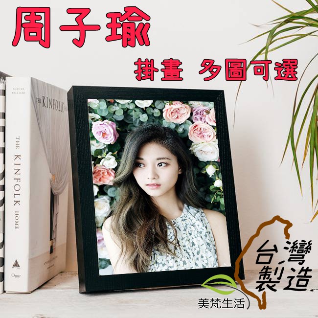 美梵生活 周子瑜twice 寫真照 油畫布 畫框 可來圖訂製兩天出貨少女時代exid 太妍aoa F X 蝦皮購物