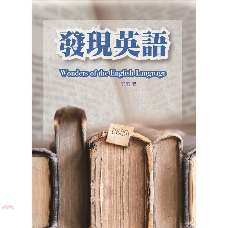 發現英語【金石堂、博客來熱銷】