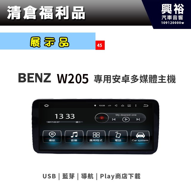 ☆興裕☆(45)【展示品】專車專款 2015~年BENZ W205專用10.25吋無碟安卓機＊USB+藍芽+導航+安