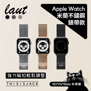 ▎米蘭錶帶 ▎LAUT 不鏽鋼米蘭尼斯 Apple Watch 編織錶帶錶帶 - 白銀/金色/黑色 公司貨