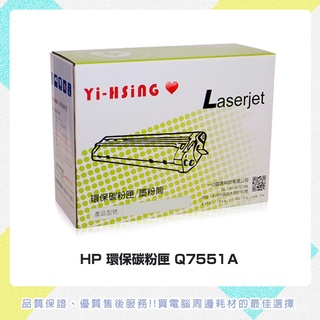 HP 環保碳粉匣 Q7551A 適用HP LJ P3005(6,500張) 雷射印表機