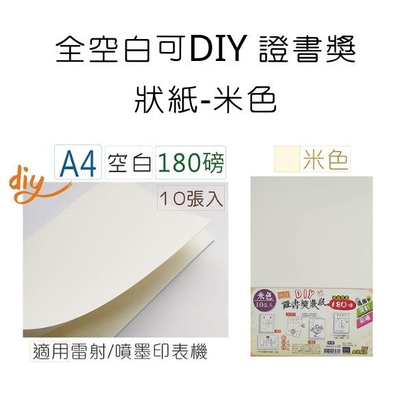 獎狀紙 A4全空白可DIY證書獎狀紙10張入 UA0112-2 獎狀 米色