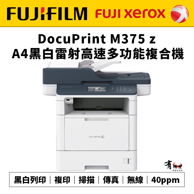 【有購豐｜請先詢問貨況】Fuji Xerox DocuPrint M375z A4黑白雷射高速多功能複合機