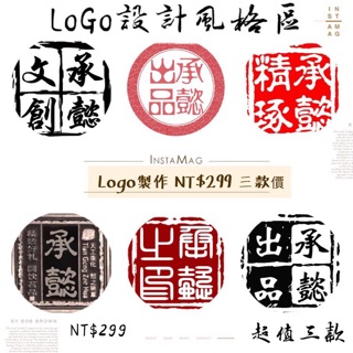 「客製」Logo設計 超值任選三組