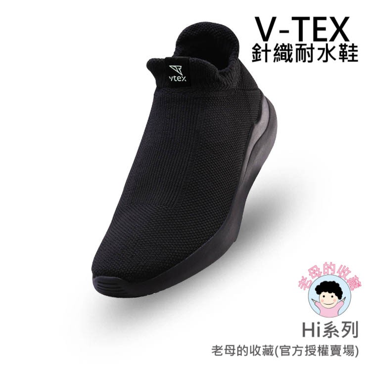 《已停產-可聊聊問問》【V-TEX】Hi輕量版系列_黑色   時尚針織耐水鞋/防水鞋 耐水/透濕鞋/慢跑鞋