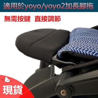 【現貨 當天發】加長腳拖適用於babyzen yoyo手推車加長腳拖加長推車座位長度yoyo2推車腳拖支撐寶寶腿腳