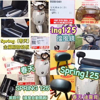 PGO摩特動力 Spring125 春天 後靠背 靠背 擋風鏡 風鏡 鋁板 腳踏鋁板 腳踏板 坐墊自動彈起 原廠 精品