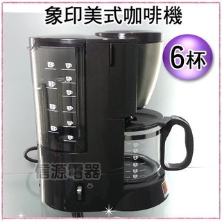 【新莊信源】6杯【象印咖啡機】EC-AJF60 / ECAJF60