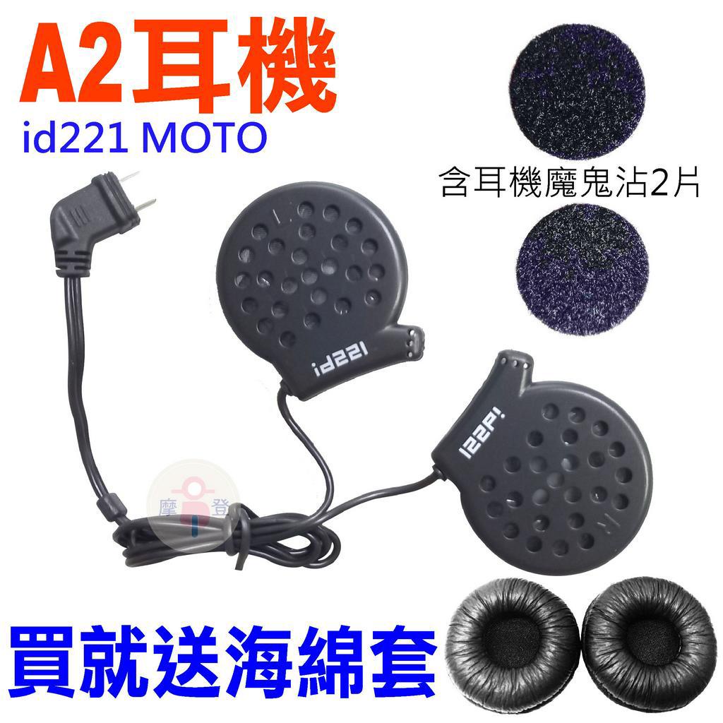 安全帽藍芽耳機 id221 MOTO A2耳機 A2喇叭 原廠配件