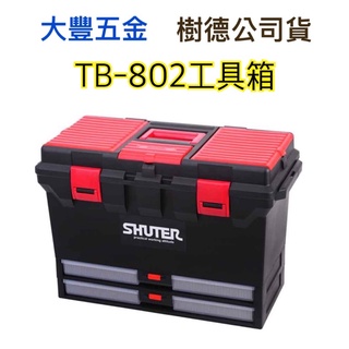 樹德 工具箱 TB-802 零件箱 收納箱 手提箱 螺絲盒 工具盒