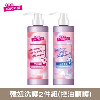 【美吾髮】卡樂芙 漾彩護色洗護組540ml 任選2入組 (控油/柔順洗髮精/護髮素)護色/鎖色/修護/染後