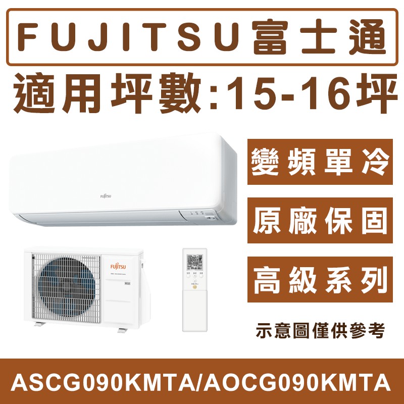 《天天優惠》FUJITSU富士通 15-16坪 R32優級冷暖分離式冷氣 ASCG090KMTA/AOCG090KMTA