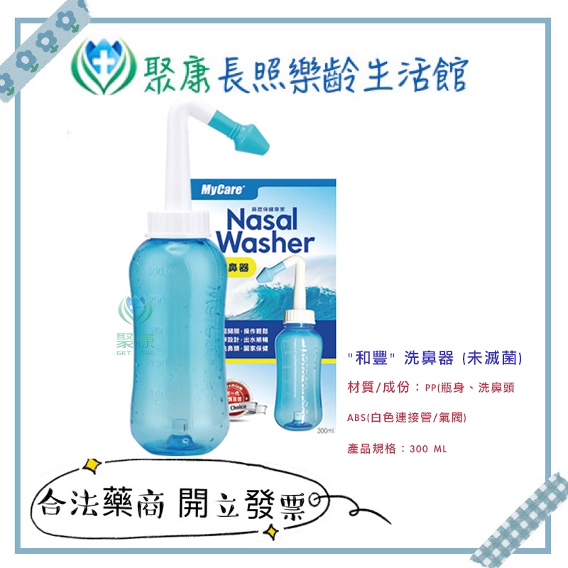 【聚康】 Mycare 邁康洗鼻器 (內附大小洗鼻頭)