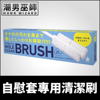 潮男巫師- 日本 G PROJECT HOLE CLEAN BRUSH 自慰套專用清潔刷 | 保養清潔棒飛機杯自慰杯自慰