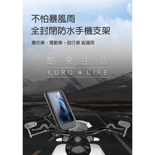 酷樂生活🌞臺灣現貨 360度旋轉無死角 機車 電動車 自行車 防水支架 外賣神器 防水觸控手機架 導航