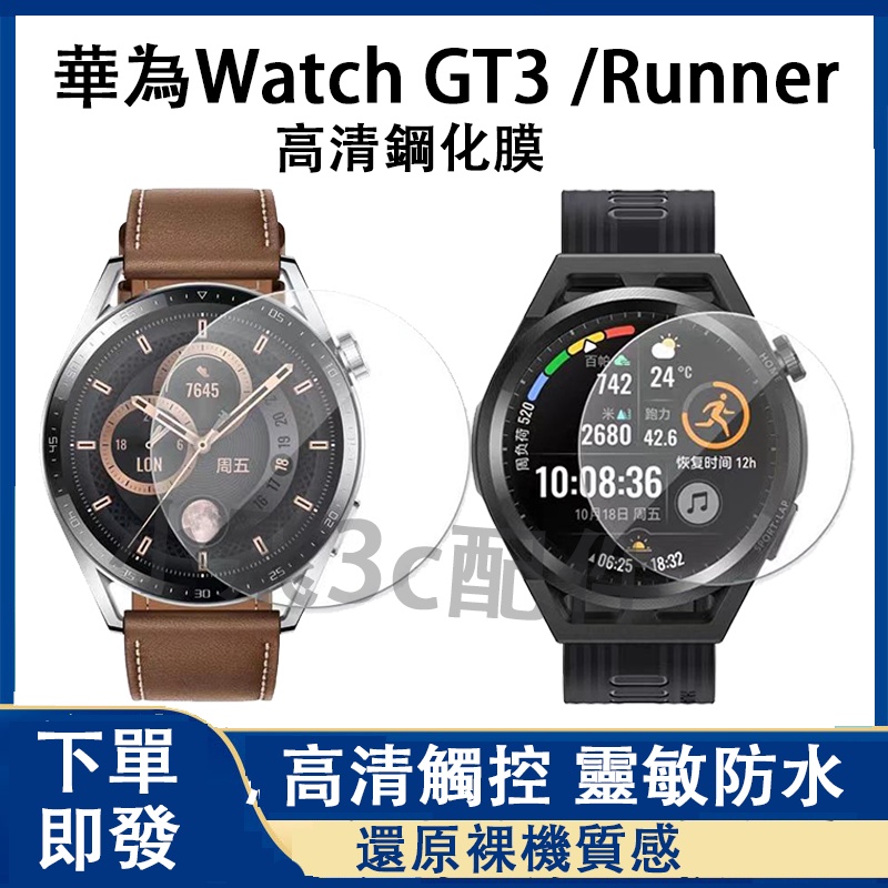 【下單即發】華為GT3 46mm適用保護貼 華爲Watch GT3 46mm可用鋼化膜 華為gt346mm可用