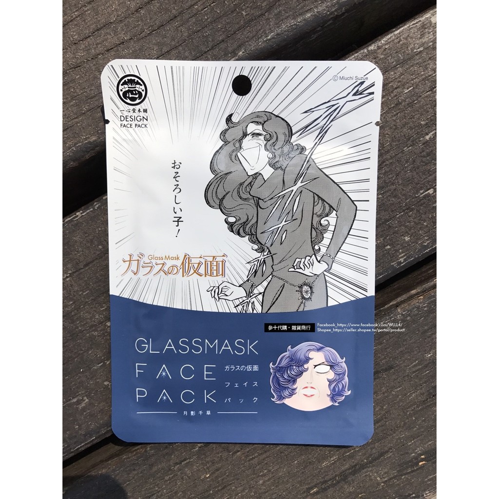 參十代購 雜貨商行 一心堂搞怪面膜 千面女郎 ガラスの仮面 蝦皮購物