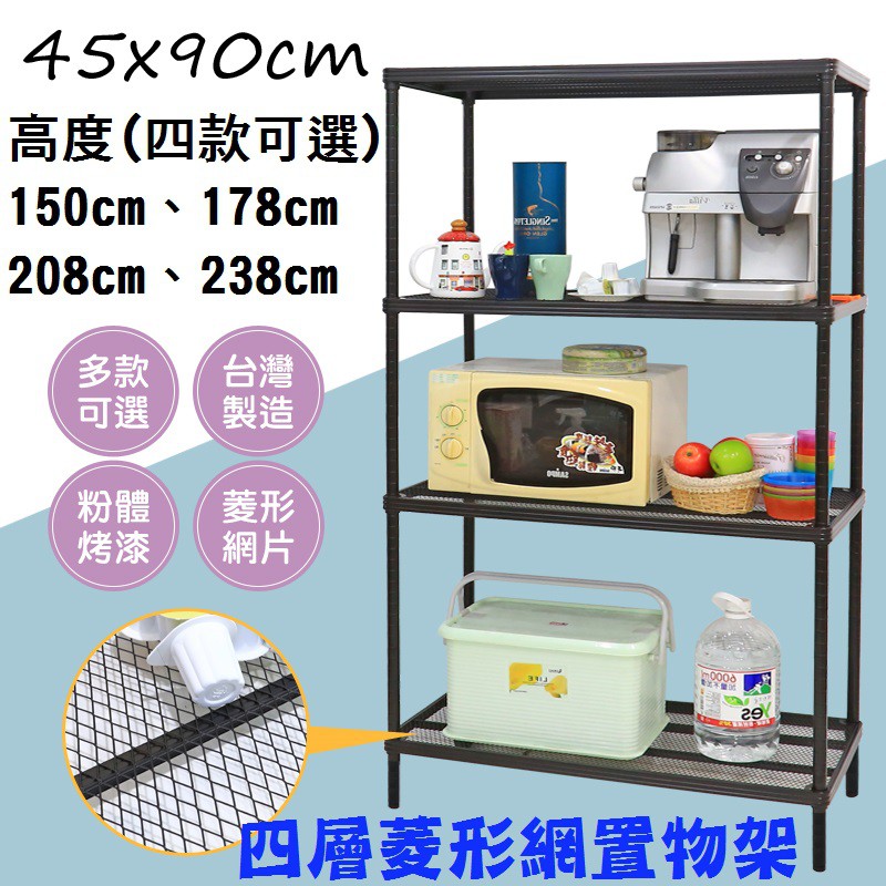 【居家cheaper】耐重45X90CM菱形網四層置物架(隙縫架/鞋架/貨架/展示架/鐵架/行李箱架/收納架)