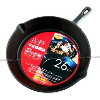 鐵器 單柄鑄鐵鍋 10" 26cm IH電磁爐對應 荷蘭鍋 平煎鍋
