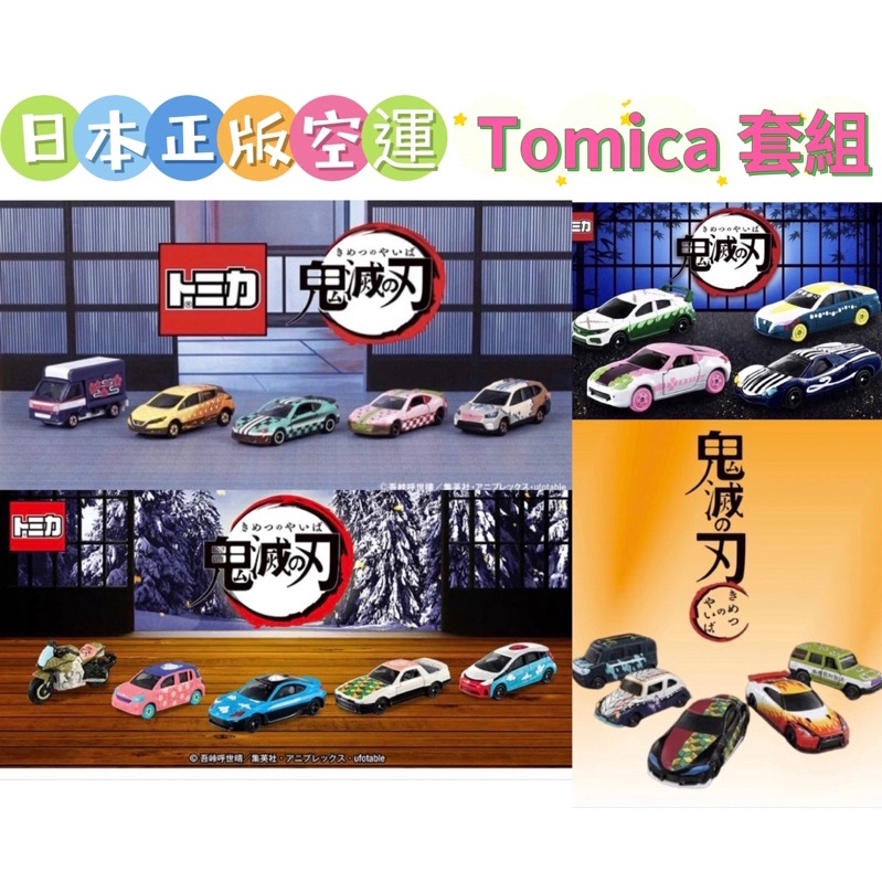 💕絕版珍藏 🇯🇵鬼滅之刃Tomica日本原裝火柴盒小汽車整組販售/Vol.1-Vol.4
