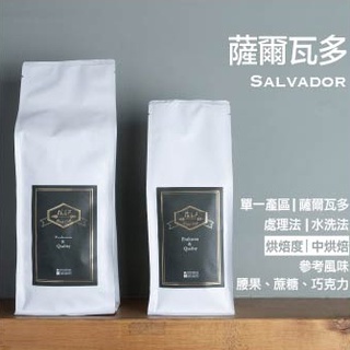 【16.67cafe】薩爾瓦多☕ 咖啡豆 手沖咖啡 義式咖啡 單品咖啡