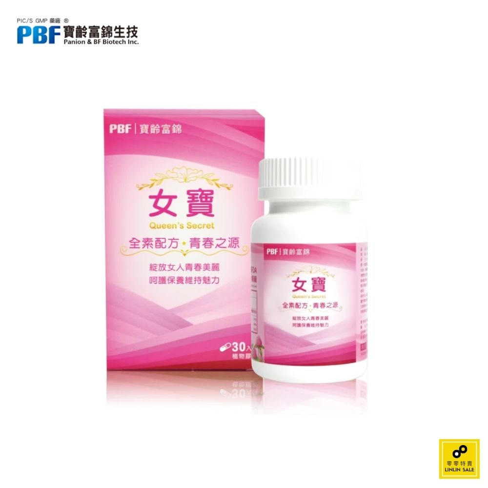 PBF 寶齡富錦 女寶 30/盒 (女性專用補充品/提振精神/紅潤好氣色/馬卡/鐵/紅花苜蓿/)《零零特賣》