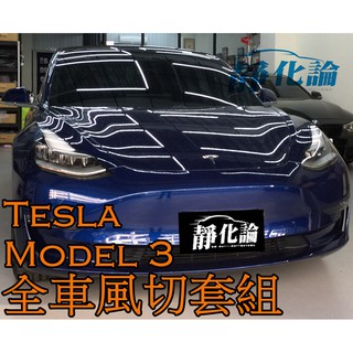 ➔汽車人➔ Tesla Model 3 適用 (全車風切套組) 隔音條 全車隔音套組 汽車隔音條 靜化論 公司貨 降噪