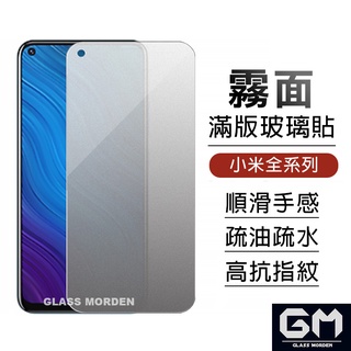 小米 霧面滿版玻璃貼 螢幕保護貼適用小米14 紅米 Note 13 12 Pro 13C A2 12C 13T