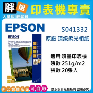 【胖弟耗材+含稅】EPSON S041332 / A4 頂級柔光相紙