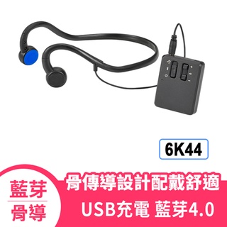 福利品 外盒稍有損傷 Mimitakara 耳寶 6K44 【台灣製公司貨】藍牙骨導集音器 耳機麥克風 USB充電