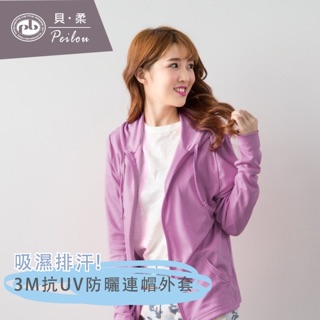 ❤️現貨促銷中 ❤️【貝柔】3M吸濕排汗高透氣抗UV連帽防曬外套-粉紫 台灣製造