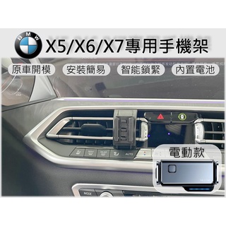 台灣出貨🚀 BMW X5 X6 X7 手機架 手機支架 汽車手機架 車用手機支架 專用底座 電動 磁吸 彈簧