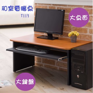 【全館免運】T113和室電腦桌 /書桌 /工作桌/ 辦公桌