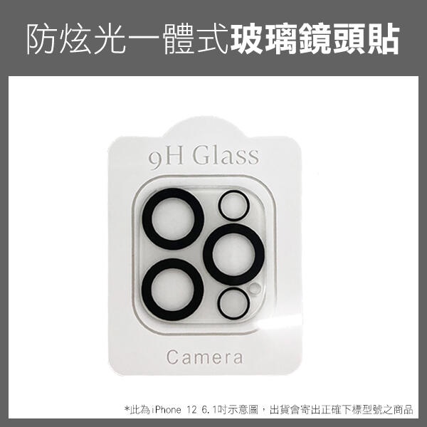 《防炫光 一體式 玻璃鏡頭貼 黑圈 iPhone 12/mini/ProMax/Pro》鏡頭玻璃貼 保護貼256FAIR