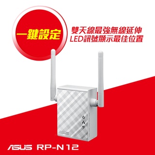 拆封品) ASUS 華碩 RP-N12Wireless-N300範圍延伸器／存取點／媒體橋接 無線訊號延伸器