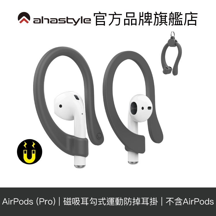 AHAStyle AirPods 專用 磁吸耳勾式運動防掉耳掛【官方旗艦店】