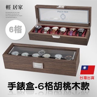 手錶盒-6格胡桃木款 臺灣出貨 開立發票 表盒 實木手錶盒 手錶收藏盒 手錶收納盒-輕居家8556