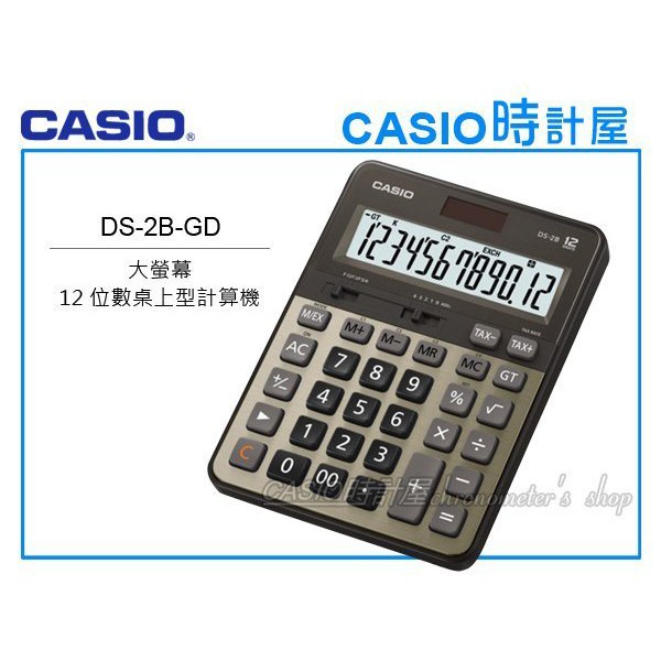 時計屋 CASIO 卡西歐 DS-2B-GD 商用計算機 12位數 金色 大螢幕 雙電源 GT加總 K值